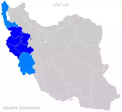 غرب ایران